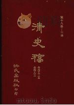 清史稿 18 列传 卷453-卷483 1981 PDF电子版封面 赵尔巽,柯劭忞等编