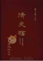 清史稿 19 列传 卷454-卷507 1981 PDF电子版封面 赵尔巽,柯劭忞等编