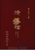 清史稿 20 列传 卷508-卷529 1981 PDF电子版封面 赵尔巽,柯劭忞等编
