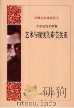 艺术与现实的审美关系 1979 PDF电子版封面 9787020066759 (俄国)车尔尼雪夫斯基著