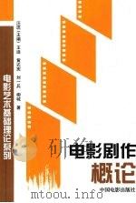 电影剧作概论（1997 PDF版）