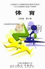 体育 五年级 第10册 1997 PDF电子版封面 9787541413841 云南省教育科学研究院编写