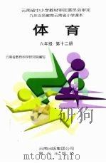 体育 六年级 第12册 1998 PDF电子版封面 9787541415807 云南省教育科学研究院编写