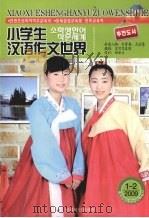 小学生汉语作文世界 2009.1-2 PDF电子版封面 9787544905473