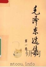 毛泽东选集 第1卷 1991 PDF电子版封面 9787010009223 毛泽东著