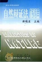 自然辩证法概论 修订版 1998 PDF电子版封面 7810439278 薛晓东主编