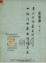 当代中国著名特许一级注册建筑师作品选  巨匠集  第1卷（1998 PDF版）