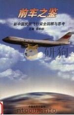 前车之鉴 新中国民航飞行安全回顾与思考 1999 PDF电子版封面 7801103661 徐柏龄主编