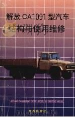 解放CA1091型汽车结构与使用维修（1996 PDF版）