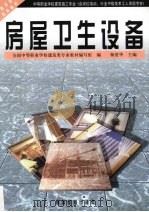 房屋卫生设备（1994 PDF版）