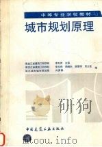 城市规划原理 1997 PDF电子版封面 7112029759 李志伟主编
