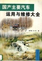 国产主要汽车运用与维修大全（1998 PDF版）