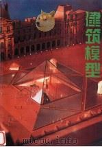 建筑模型（1990 PDF版）