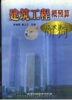 建筑工程概预算技术手册（1999 PDF版）