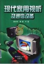 现代家用视听及通信设备 1999 PDF电子版封面 7560919103 胡长阳等编