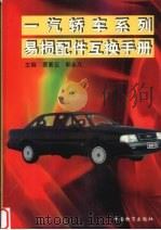 一汽轿车系列易损配件互换手册（1999 PDF版）