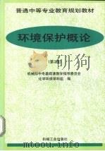环境保护概论  第2版（1996 PDF版）