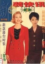 新装快讯4（1999 PDF版）