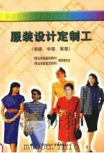 服装设计定制工  初级、中级、高级（1999 PDF版）