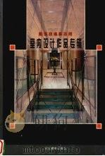 室内设计作品专辑（1996 PDF版）
