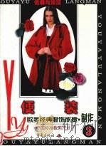 优雅与浪漫 欧美经典服饰欣赏·制作 3 便装 1998 PDF电子版封面 7536640188 本社编