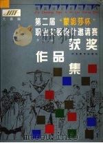 第二届“蒙妮莎杯”职业女装设计邀请赛获奖作品集（1997 PDF版）