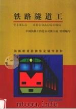 铁路隧道工（1999 PDF版）