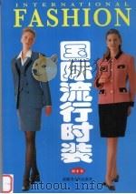 国际流行时装  职业装（1998 PDF版）