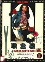 优雅与浪漫 欧美经典服饰欣赏·制作 2 职业装 1998 PDF电子版封面 753664017X 本社编