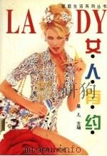 女人有约  现代女性生活艺术（1996 PDF版）