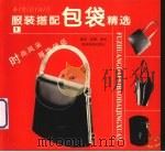 新世纪流行服装搭配包袋精选  1（1999 PDF版）