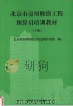 北京市房屋修缮工程预算员培训教材  下（ PDF版）