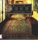 地面处理 1998 PDF电子版封面 7806138153 (美)坎德西·奥德·曼罗著;周忠德译