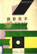 摄影技术   1991  PDF电子版封面  7500609426  山东省科学技术协会主编；鲁克等编著 