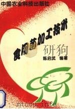 食用菌加工技术（1993 PDF版）