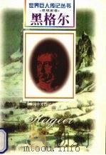 黑格尔 1770-1831 德国哲学家 1997 PDF电子版封面 7806157514 陈也奔编著