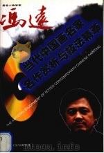 著名人物画家  冯远  中英文本（1998 PDF版）