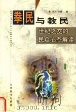 “拳民”与教民  世纪之交的民众心态解读   1998  PDF电子版封面  780114256X  张鸣，许蕾著 