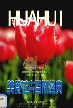美食花卉百例经典（1999 PDF版）