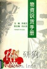 物资识货手册 1996 PDF电子版封面 7562510962 陈道玉主编