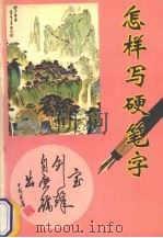 怎样写硬笔字（1994 PDF版）