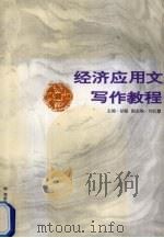 经济应用文写作教程（1997 PDF版）