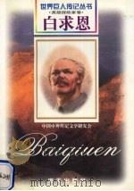 白求恩 1890-1939 加拿大国际主义战士 1998 PDF电子版封面 7806156461 田宗远,罗永年编著