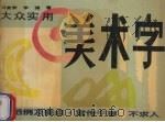 大众实用美术字（1991 PDF版）