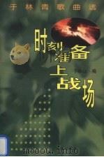 时刻准备上战场  于林青歌曲选（1998 PDF版）