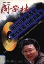 著名花鸟画家闵学林  中英文本（1998 PDF版）