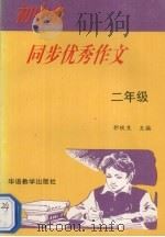 初中生同步优秀作文  二年级（1995 PDF版）