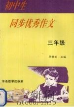 初中生同步优秀作文 三年级 1995 PDF电子版封面 7800524701 郭铁良主编