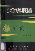 会计工作达标升级指南（1989 PDF版）