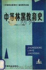 中等林业教育史  1949-1986（1990 PDF版）